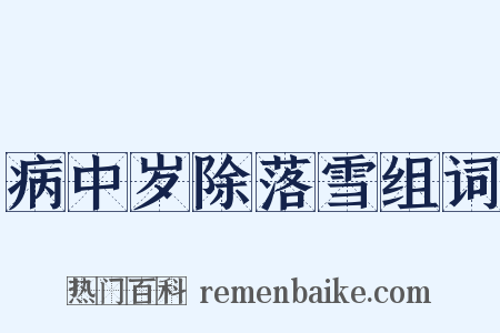 病中岁除落雪组词是什么意思的图片